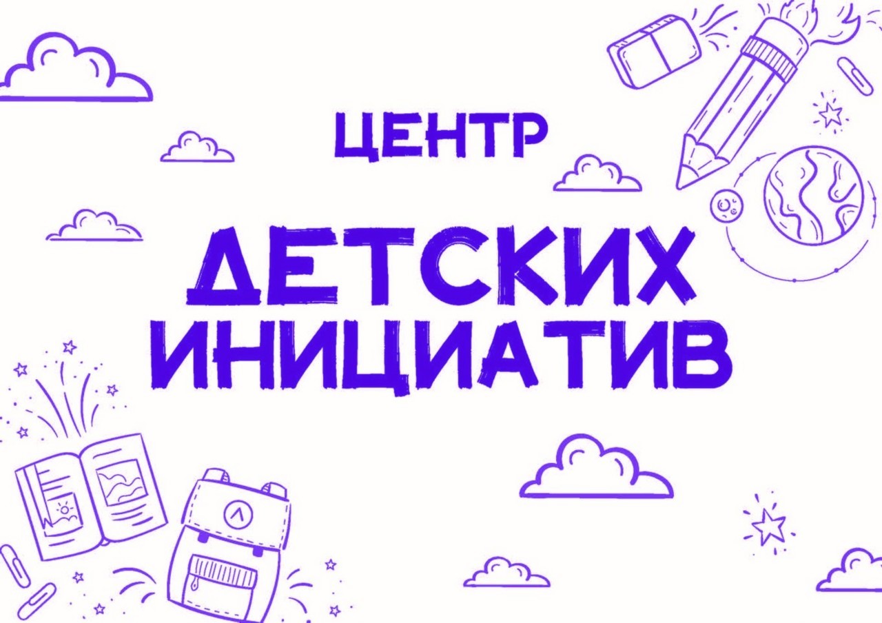 Центр Детских Инициатив.