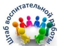 ШТАБ ВОСПИТАТЕЛЬНОЙ РАБОТЫ.