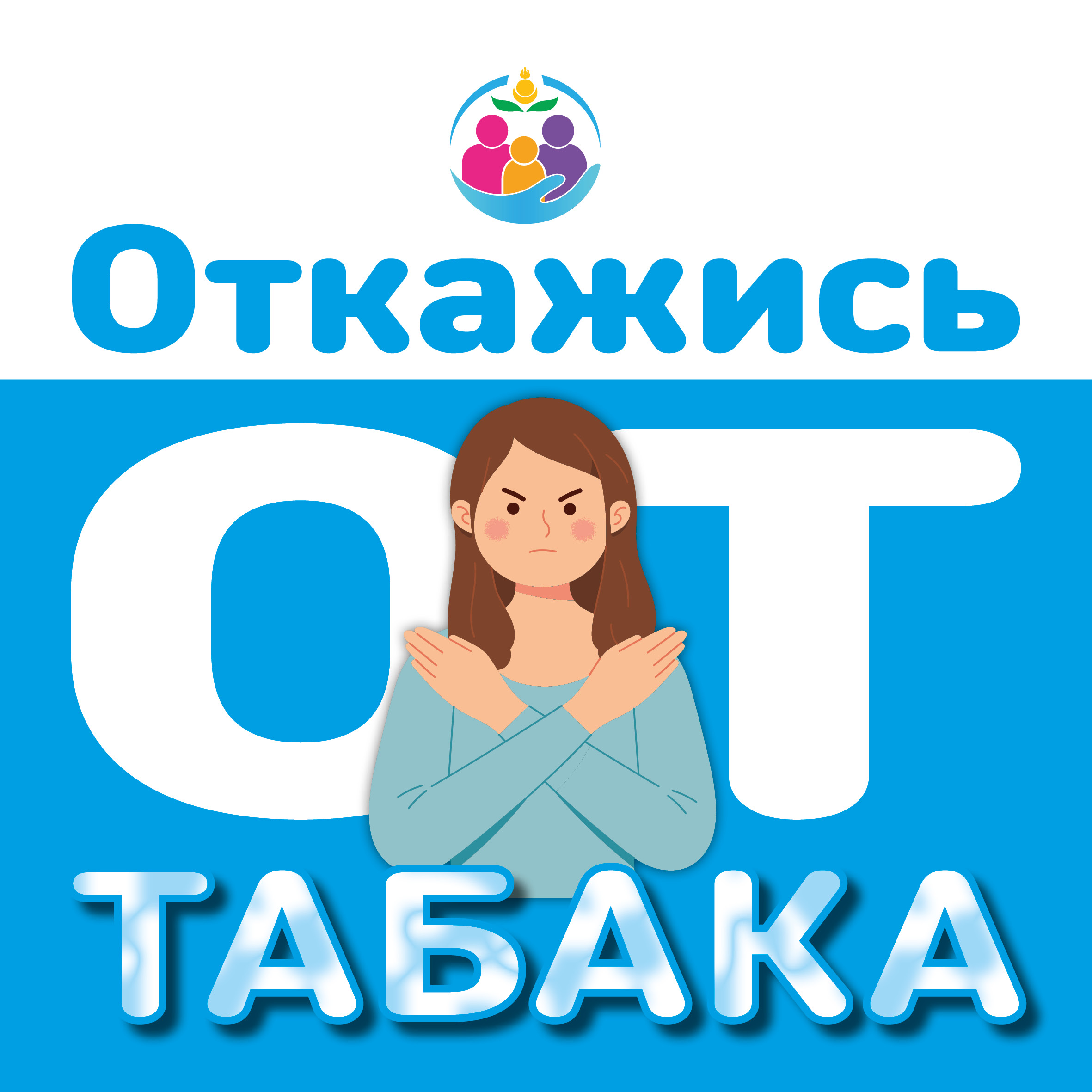 Откажись от табака.